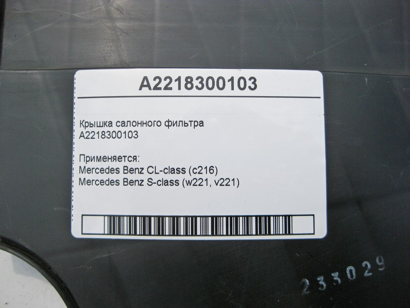 Mercedes-Benz  A2218300103 Кришка салонного фільтра S-Class W221 CL C216 Одеса - фото 3