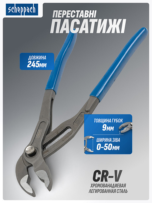 Пасатижі переставні 245мм SCHEPPACH SCH-613U245 Одеса - фото 1