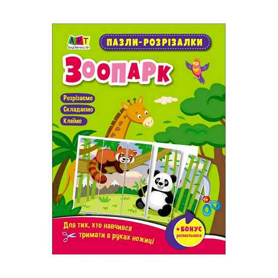Розвиваючі зошити "Зоопарк" 20412 пазли-розрізалки Вінниця