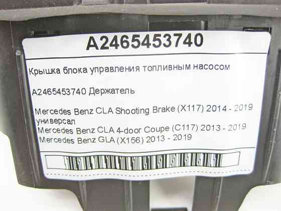 Mercedes-Benz  A2465453740 Кришка блоку управління паливним насосом CLA Shooting Brake X117 CLA C117 GLA X156 A-class W176 B-class W242 B-class W246 Одеса
