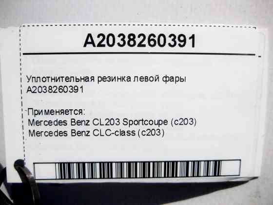 Mercedes-Benz  A2038260391 Ущільнювальна гумка лівої фари CLC CL203 Sportcoupe C203 Одеса
