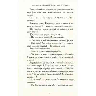 Книга Мій братик мумія і золотий скарабей - Тоска Ментен А-ба-ба-га-ла-ма-га (9786175851678) Вінниця