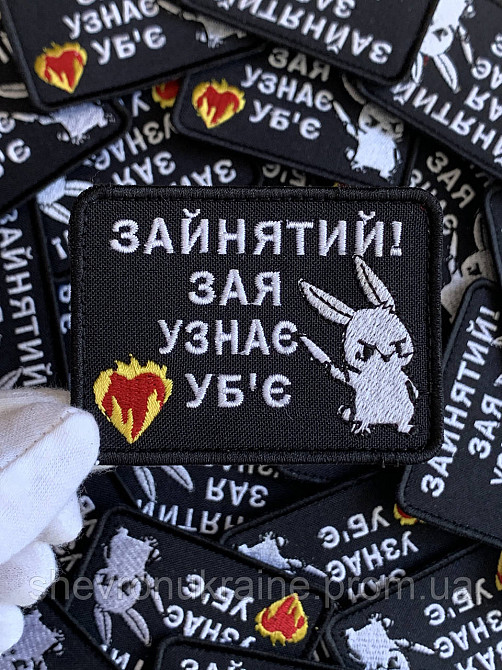 Шеврон ЗАЙНЯТИЙ (Форма прямокутна. На липучці) Розмір 6x8см Київ - фото 4