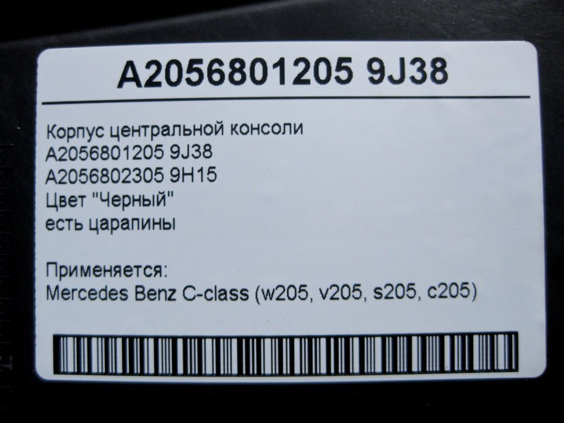 Mercedes-Benz  A2056801205 9J38 Корпус центральної консолі чорний, є подряпини C-Class W205 Одеса - фото 5