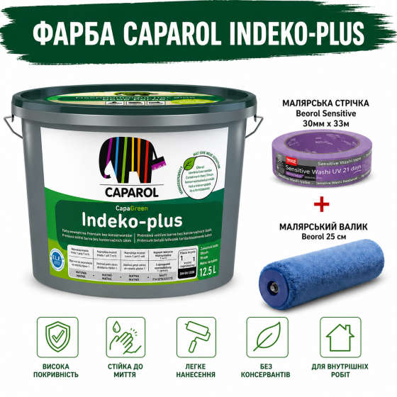 Інтер'єрна фарба екстра класу Caparol Indeko-plus B1 білий 10 л + малярна стрічка BEOROL 33 м + валик Beorol 25 см Киев