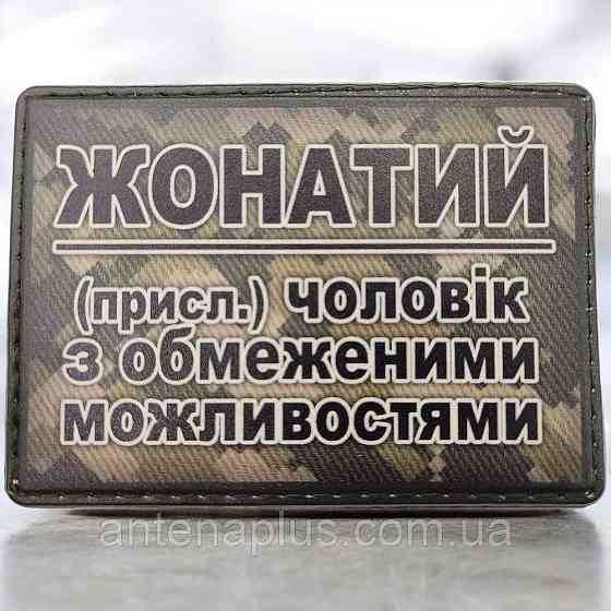 Женатый патч / шеврон Киев