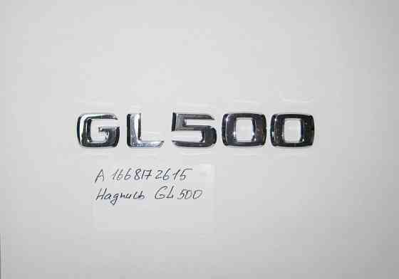 Mercedes-Benz  A1668172615 Напис "GL500" GL GLS X166 Одесса