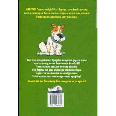 Книга Інспектор Лап. Услід за викрадачкою діамантів. Книга 2 - Катя Райдер Видавництво РМ (9786178280666) Винница
