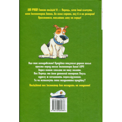 Книга Інспектор Лап. Услід за викрадачкою діамантів. Книга 2 - Катя Райдер Видавництво РМ (9786178280666) Вінниця - фото 2
