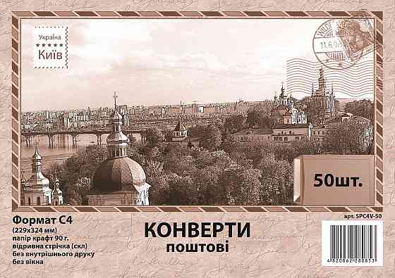 Конверт C4 скл крафт бок. (0+0) 90г SPC4V-50 (за 50шт), шт Київ