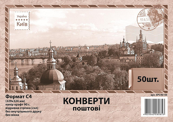Конверт C4 скл крафт бок. (0+0) 90г SPC4V-50 (за 50шт), шт Київ - фото 1