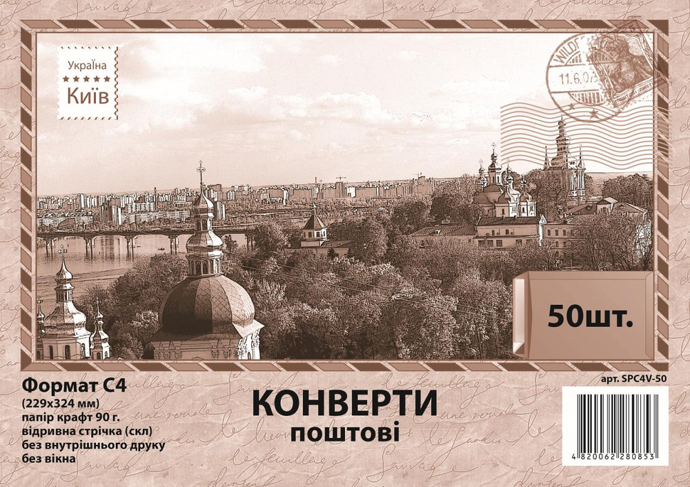 Конверт C4 скл крафт бок. (0+0) 90г SPC4V-50 (за 50шт), шт Київ - фото 1