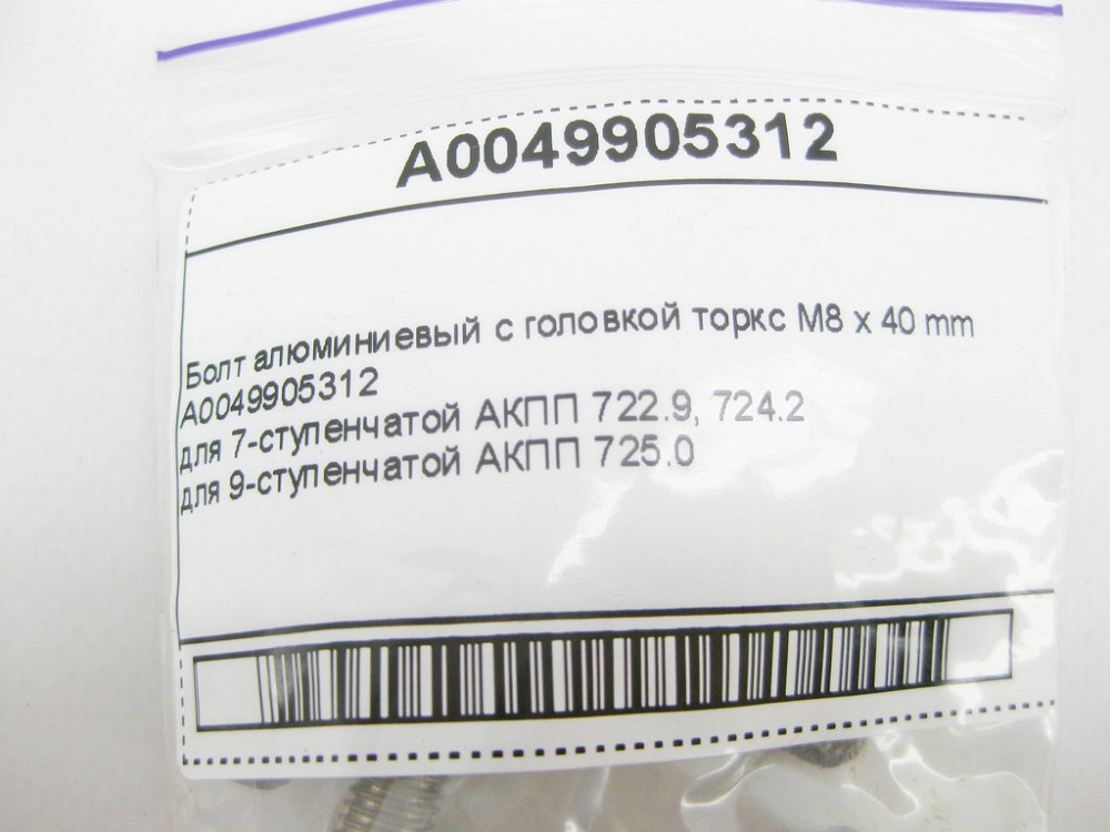 Mercedes-Benz  A0049905312 Алюмінієвий болт з головкою торкс M8 x 40 mm Одесса - изображение 7