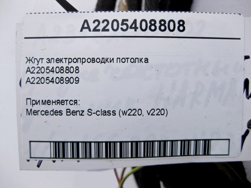Mercedes-Benz  A2205408808 Джгут електропроводки стелі S-Class W220 Одеса - фото 4