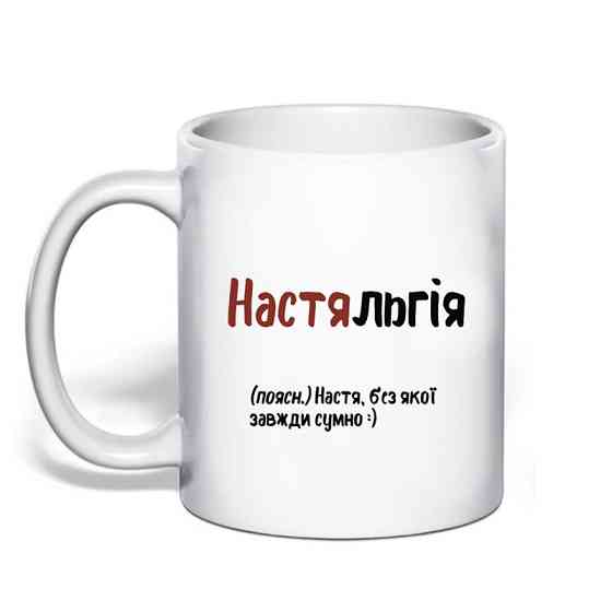 Именная чашка с приколом для Анастасии 