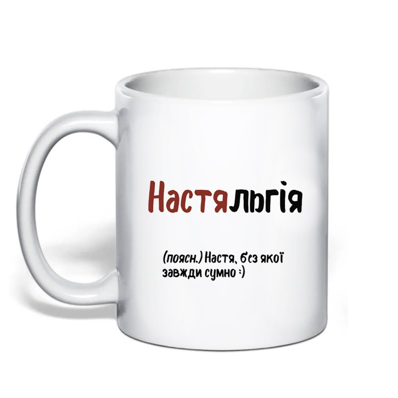 Именная чашка с приколом для Анастасии 