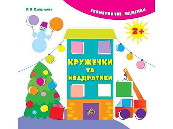 Наклейки Геометрические Кружечки и квадратики (у) ТМ УЛА Киев