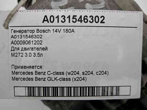 Mercedes-Benz  A0131546302 Генератор Bosch 14V 150A для двигуна M272 V6 3.0 3.5л С-Class W204 GLK X204 Одеса