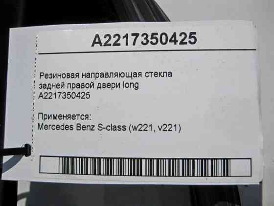Mercedes-Benz  A2217350425 Гумове напрямне скло задніх правих дверей S-Class W221 long Одесса