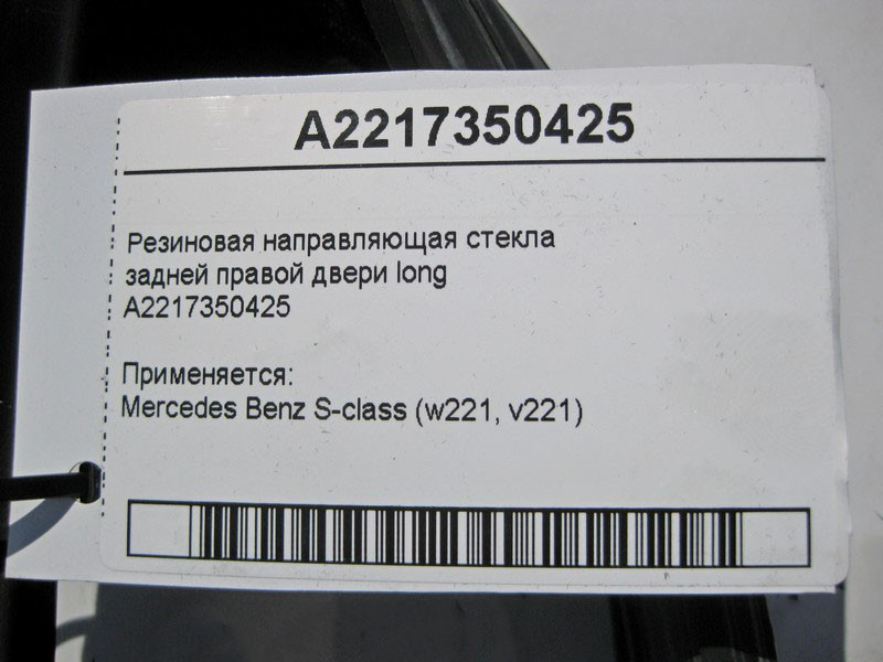 Mercedes-Benz  A2217350425 Гумове напрямне скло задніх правих дверей S-Class W221 long Одесса - изображение 4