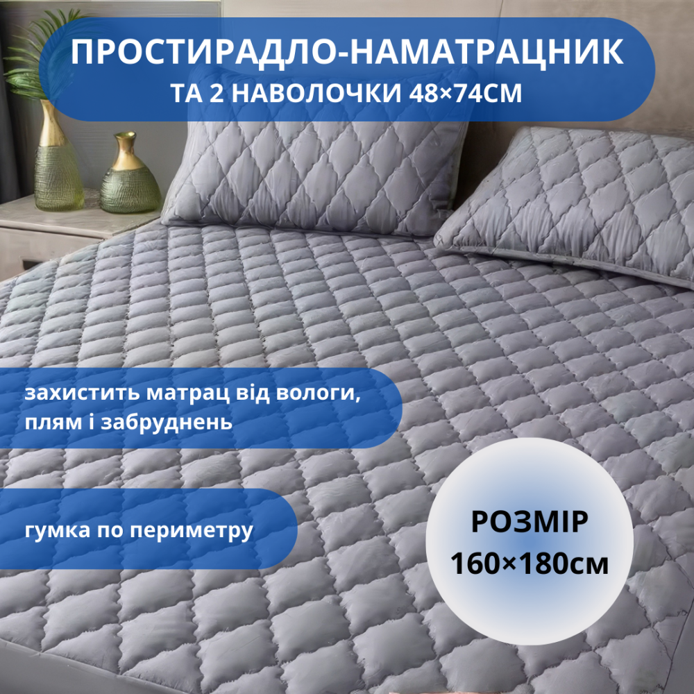 Набор простыня-наматрасник (160×180см) водонепроницаемая на резинке, и 2 наволочки, в сером цвете Каменец-Подольский - изображение 1