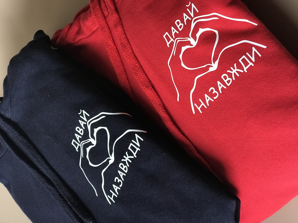 Парні толстовки з капюшоном і кишенькою для хлопця та дівчини ДАВАЙ НАЗАВЖДИ Чернівці - фото 1