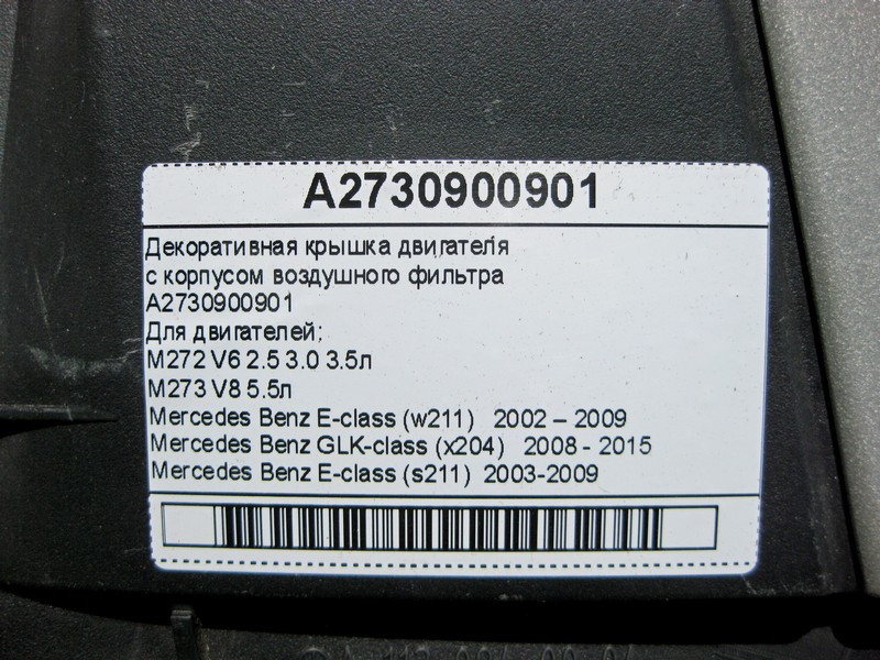 Mercedes-Benz  A2730900901 Декоративна кришка двигуна з корпусом повітряного фільтра M272 V6 2.5 3.0 3.5л M273 V8 5.5л Одеса - фото 11
