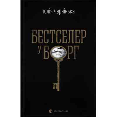 Книга Бестселер у борг - Юлія Чернінька Видавництво Старого Лева (9789664484845) Вінниця