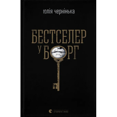 Книга Бестселер у борг - Юлія Чернінька Видавництво Старого Лева (9789664484845) Вінниця - фото 1
