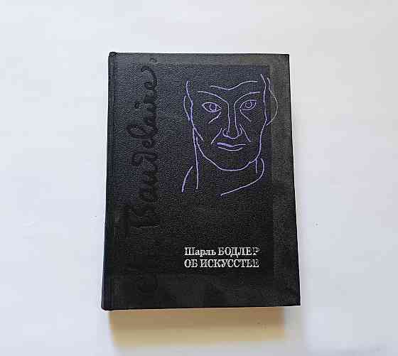 Книга Шарль Бодлер Об искусстве с иллюстрациями Киев