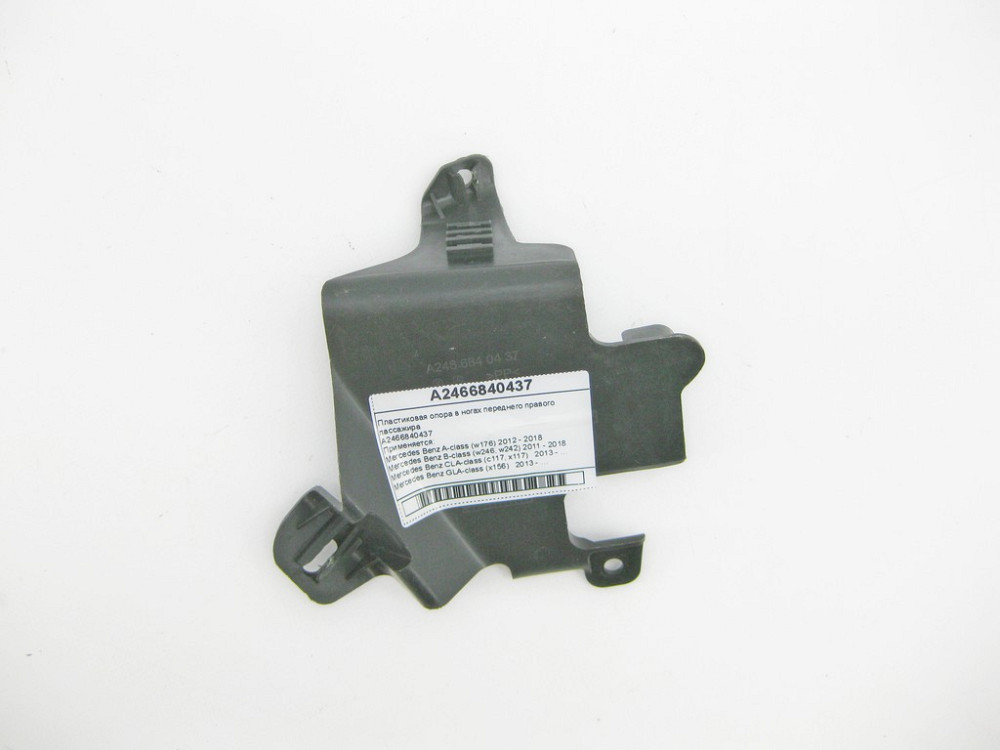 Mercedes-Benz  A2466840437 Пластикова опора в ногах переднього правого пасажира A-Class W176 B-Class W246 CLA C117 GLA X156 Одеса - фото 6