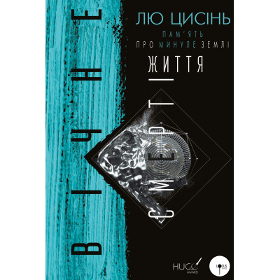 Книга Пам'ять про минуле Землі. Трилогія. Книга 3: Вічне життя Смерті - Лю Цисінь BookChef (9786175482599) Винница - изображение 1