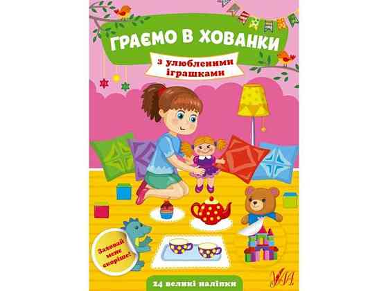Книга Граємо в хованки. З улюбленими іграшками ТМ УЛА Київ