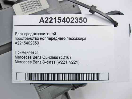 Mercedes-Benz  A2215402350 Блок запобіжників S-Class W221 CL C216 Одеса