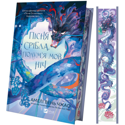 Книга Пісня срібла, полум'я мов ніч (Пісня Останнього Королівства #1) - Амелі Вень Чжао Vivat (9786171713833) Вінниця - фото 1