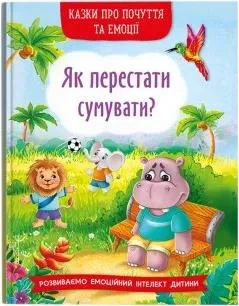 Книга "Казки про почуття та емоції. Як перестати сумувати?", шт Київ - фото 1