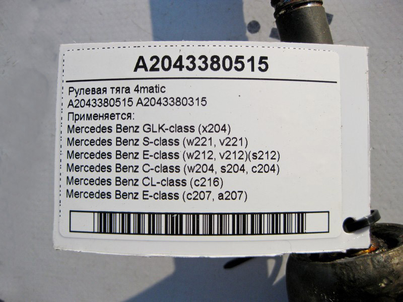 Mercedes-Benz  A2043380515 Рульова тяга E-Class W212 C-Class W204 S-Class W221 CL C216 GLK X204 4matic Одеса - фото 3