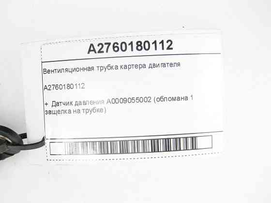 Mercedes-Benz  A2760180112 Вентиляційна трубка картера двигуна + датчик тиску A0009055002 C-Class Cabrio A205 C-class Estate S205 Одесса