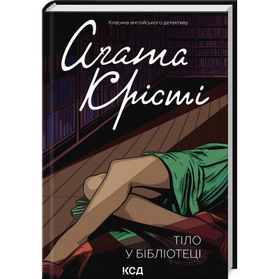 Книга Тіло в бібліотеці - Агата Крісті КСД (9786171506145) Вінниця - фото 1