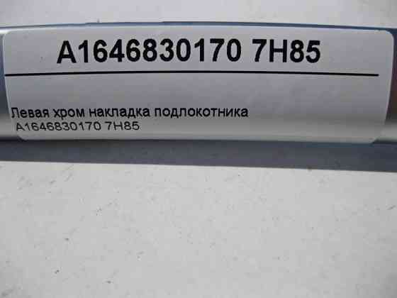 Mercedes-Benz  A1646830170 7H85 Ліва хром накладка підлокітника ML W164 GL X164 Одеса