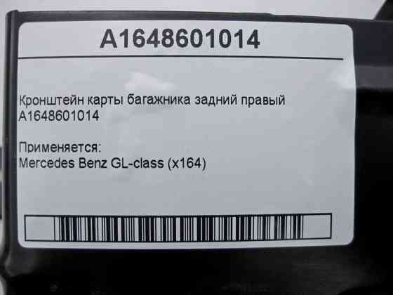 Mercedes-Benz  A1648601014 Кронштейн - утримувач правої карти багажника GL X164 Одеса