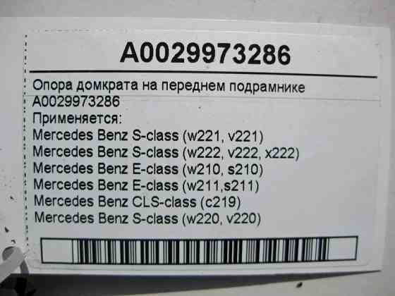Mercedes-Benz  A0029973286 Опора домкрата на передньому підрамнику E-Class W210 W211 CLS C219 S-Class W220 W221 W222 Одесса