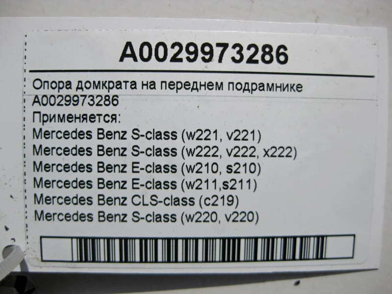 Mercedes-Benz  A0029973286 Опора домкрата на передньому підрамнику E-Class W210 W211 CLS C219 S-Class W220 W221 W222 Одесса - изображение 5