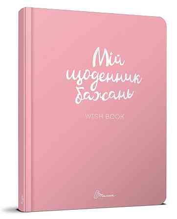 Книга серії "Альбом друзів: Мій щоденник бажань укр  887-5-01, шт Київ