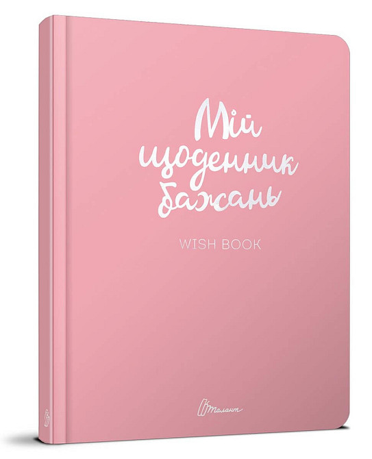 Книга серії "Альбом друзів: Мій щоденник бажань укр  887-5-01, шт Київ - фото 1