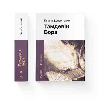 Книга Тамдевін. Бора - Галина Вдовиченко Видавництво Старого Лева (9789664483114) Вінниця