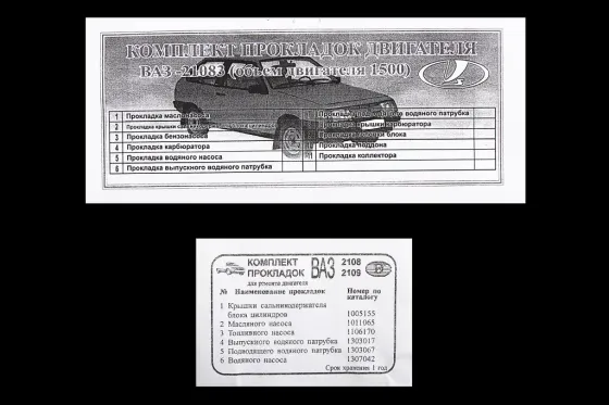 Набор прокладок двигателя 21083 полный  (прокладка БЦМ) Винница