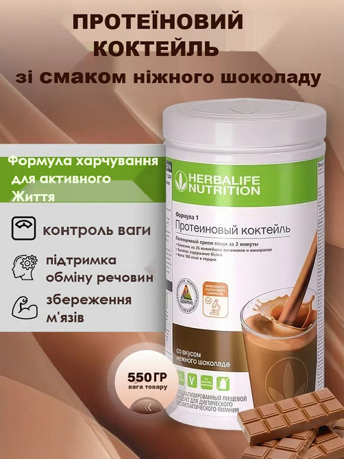 Протеїновий коктейль зі смаком Ніжного шоколаду Формула-1 Гербалайф Коктейль для контролю ваги, коктейль для енергії та схуднення Дніпро - фото 1