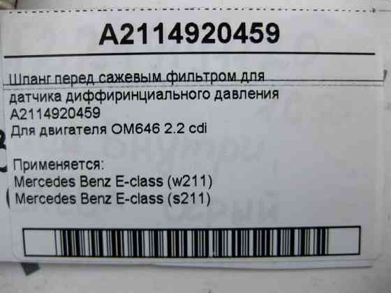 Mercedes-Benz  A2114920459 Шланг датчика фільтра сажі для двигуна OM646 R4 2.2 cdi E-Class W211 Одеса