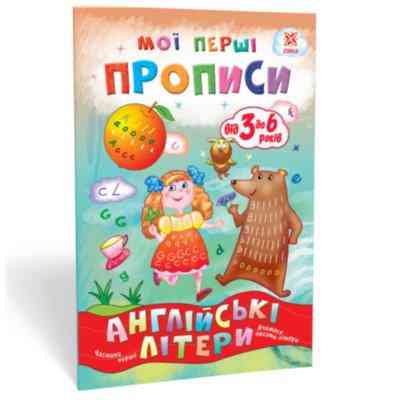 Мої перші прописи "Зірка" Англійські літери. 1 частина, шт Київ